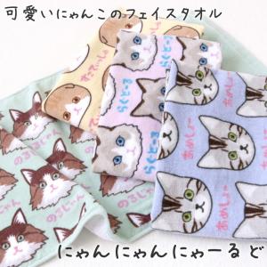 にゃんにゃんにゃーるど フェイスタオル 5枚セット 約34×75cm ふわふわ