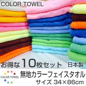 泉州タオル 日本製 無地カラーフェイスタオル 10枚セット 約34×86cm