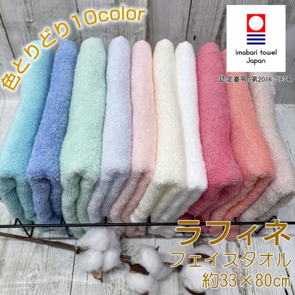 今治タオル ラフィネ フェイスタオル 260匁【33×80cm】日本製　甘撚り糸のやさしいタオル