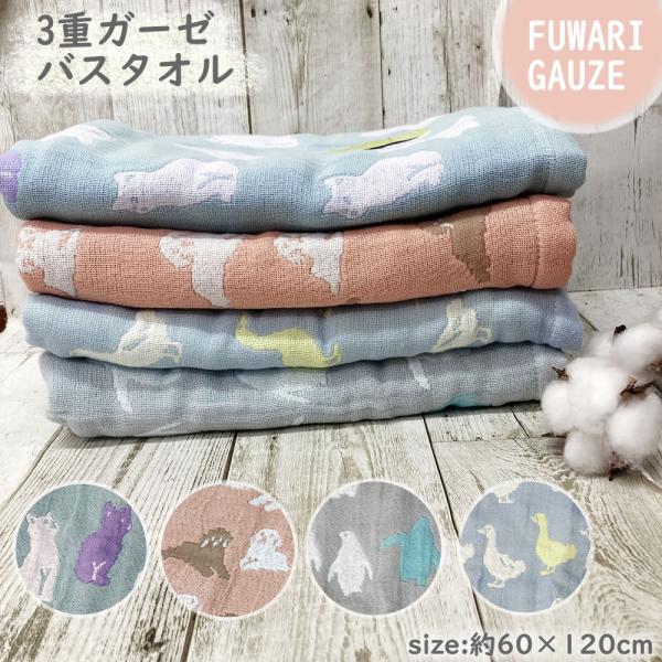ふんわり ガーゼ バスタオル 約60ｘ120cm 無撚糸使用 3重ガーゼ h2531-1bt695 ...