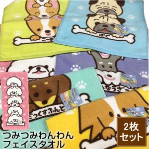 ツミツミワンワン フェイスタオル 約34×75cm つみつみわんわん