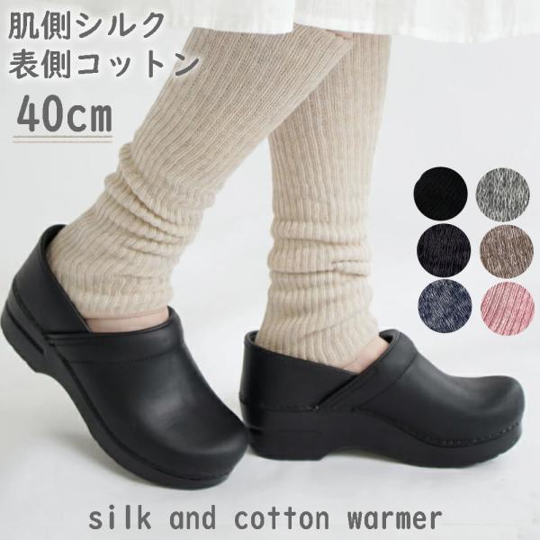 シルクレッグウォーマー 40cm シルク&amp;コットン k7912-40 日本製 二重編みウォーマー c...