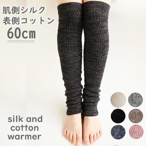 シルクレッグウォーマー 60cm シルク&amp;コットン k7912-60 日本製 二重編みウォーマー c...