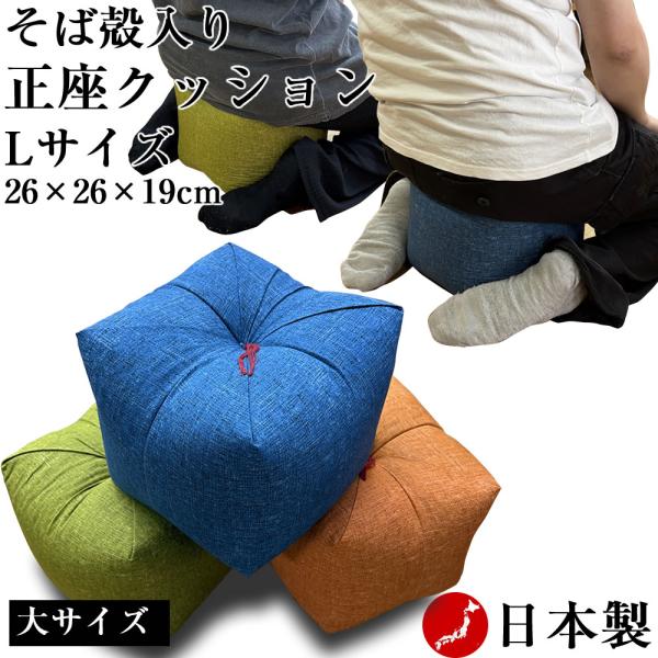 正座クッション Lサイズ そば殻入り 大【横約26cmｘ奥行約26cmｘ高さ約19cm】背筋が伸びて...