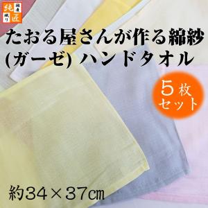 ガーゼハンドタオル5枚セット〈日本製〉たおる屋さんが作る綿紗（約34×37cm）ガーゼタオル　ダブルガーゼ　吸水速乾　ベビー　泉州タオル｜1ban-otoku