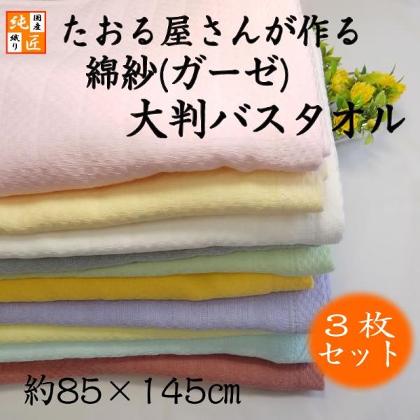 大判ガーゼバスタオル3枚セット〈日本製〉たおる屋さんが作る綿紗【約85×145cm】 湯上げ 湯上り...