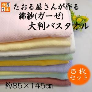 専用❤みかん☆ふわとろ８重ガーゼ❤小バスタオル＊大判フェイスタオル 大判ガーゼバスタオル 日本製 たおる屋さんが作る綿紗 約85×145cm 泉州