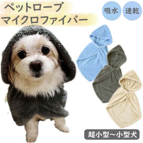 なめらかリッチ ペットローブ マイクロファイバー MIC-RB 吸水 速乾 犬用バスローブ 吸水タオ...
