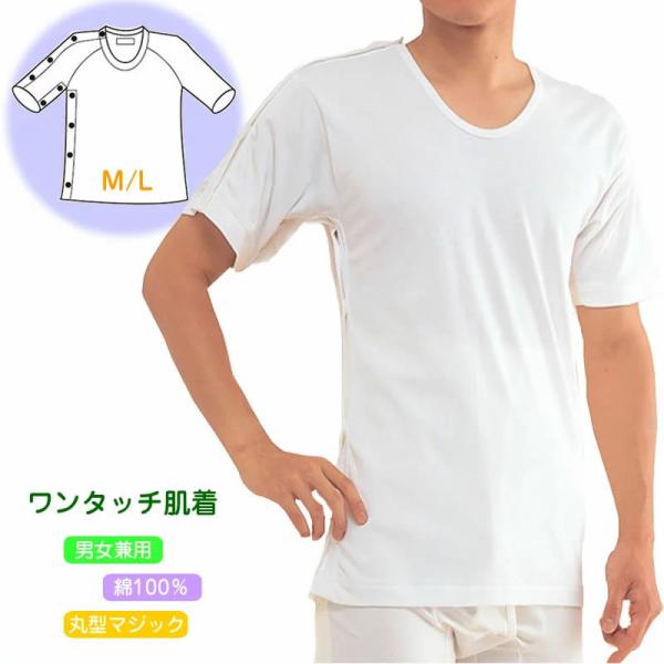 【メール便送料無料】紳士・婦人共用脇開き5分袖（右開き）M/L MU-14R ワンタッチ肌着・高級エ...