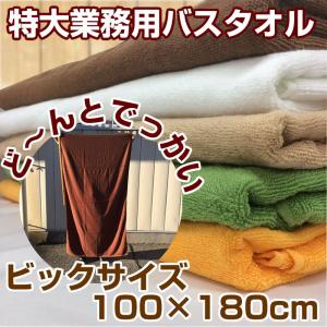 特大 業務用 バスタオル 100×180cm 総パイル 2000匁 エステ 接骨院