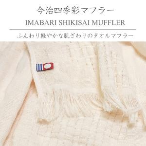 今治四季彩マフラー 綿100% UVカット タ...の詳細画像1