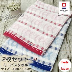 今治タオル（imabari towel） ビスコット ミニバスタオル 約50×100cm