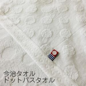 今治タオル バスタオル ドットホワイト 約60×118cm 水玉 薄手 かわいい