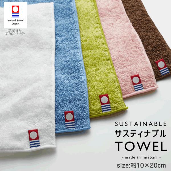 サスティナブル タオル ハーフハンカチ 日本製 今治 愛媛 【約10×20cm】プチギフト ミニハン...
