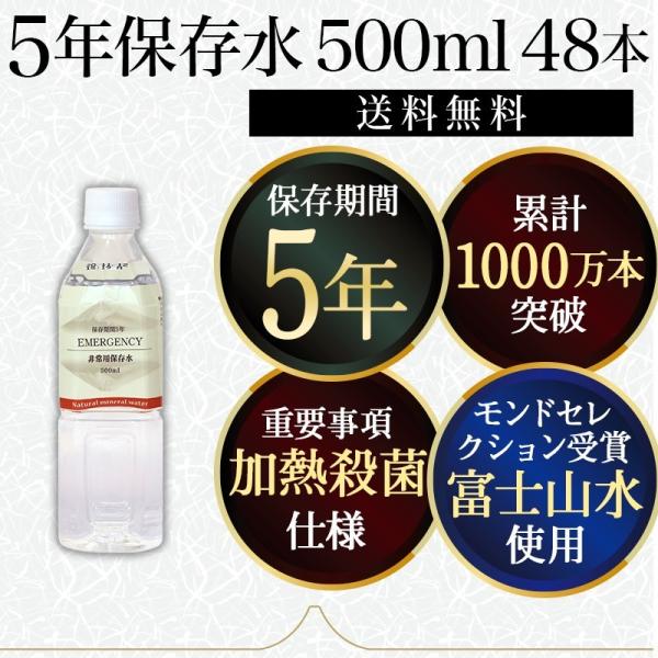 保存水 5年 500ml 48本 加熱殺菌仕様 5年保存水 備蓄 水 非常用 防災 長期保存水
