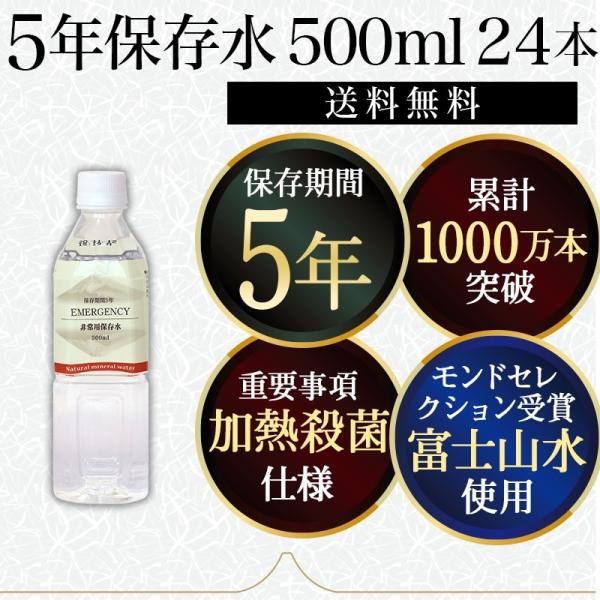 保存水 5年 500ml 24本 加熱殺菌仕様 5年保存水 備蓄 水 非常用 防災 長期保存水