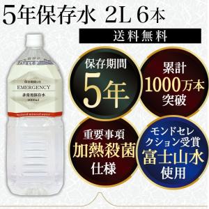 保存水 5年 2L 6本 加熱殺菌仕様 5年保存水 2リットル 備蓄 水 非常用 防災 長期保存水