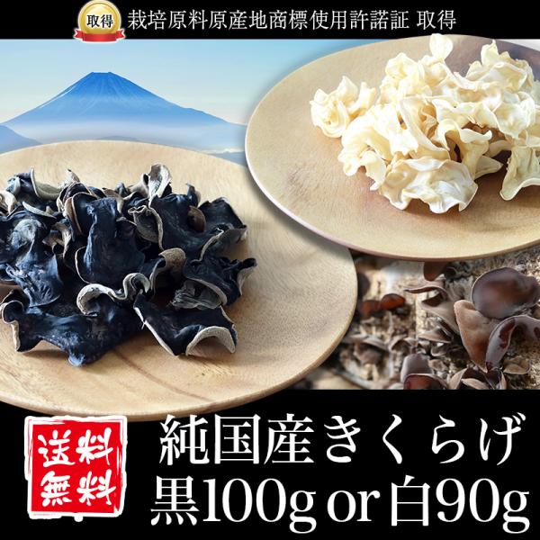 きくらげ 国産 黒100g or 白90g 純国産きくらげ 乾燥 キクラゲ 木耳 菌床栽培