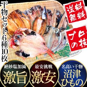 干物セット お取り寄せ 6種10枚 干物 沼津 高級 金目鯛 あじ さば えぼ鯛 かます 赤魚 ひもの 詰め合わせ