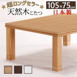 国産 折れ脚 こたつ ローリエ 105x75cm 長方形 折りたたみ  こたつテーブル｜1bankanwebshop