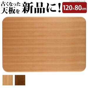 こたつ 天板のみ 楢ラウンドこたつ天板 〔アスター〕 120x80cm 長方形｜1bankanwebshop