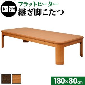 こたつ テーブル 大判サイズ 折れ脚・継脚付フラットヒーターこたつ フラットリラ 180x80cm 長方形｜1bankanwebshop