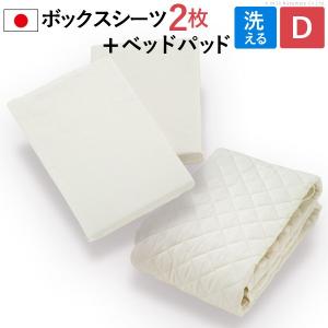 ベッドパッド ボックスシーツ 日本製 洗えるベッドパッド・シーツ3点セット ダブルサイズ ダブル｜1bankanwebshop