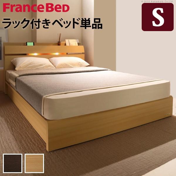 フランスベッド シングル ライト・棚付きベッド 〔ウォーレン〕 ベッド下収納なし シングル ベッドフ...