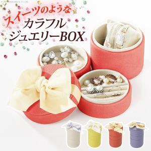 アクセサリーボックス 収納 スタッキングラウンドジュエリーケース 〔キャンディ〕 単品 可愛い｜1bankanwebshop