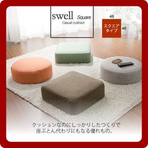 日本製カジュアルクッション swell（スウェール）スクエア 48x48｜1bankanwebshop