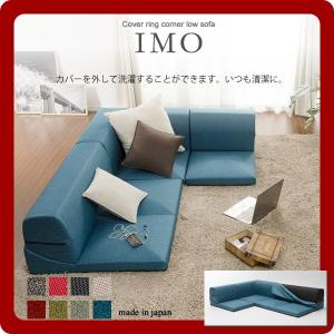 カバーリングコーナーローソファー3点セット IMO(イーモ） こたつと相性ぴったり｜1bankanwebshop