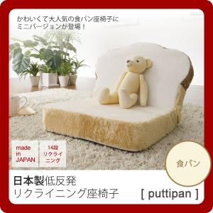 食パンタイプ ： 日本製低反発リクライニング座椅子 食パンぷち(puttipan) フロアチェアー いす イス 食パン トースト ブレッド ミニタイプ｜1bankanwebshop