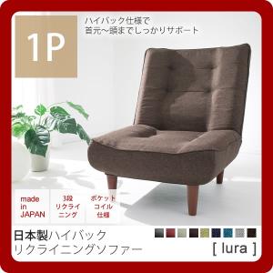 一人掛け ： ポケットコイル仕様日本製ハイバックリクライニングソファー(lura) 1人掛け 1P シングル いす イス 椅子 カウチ シンプル リビング カジュアル｜1bankanwebshop