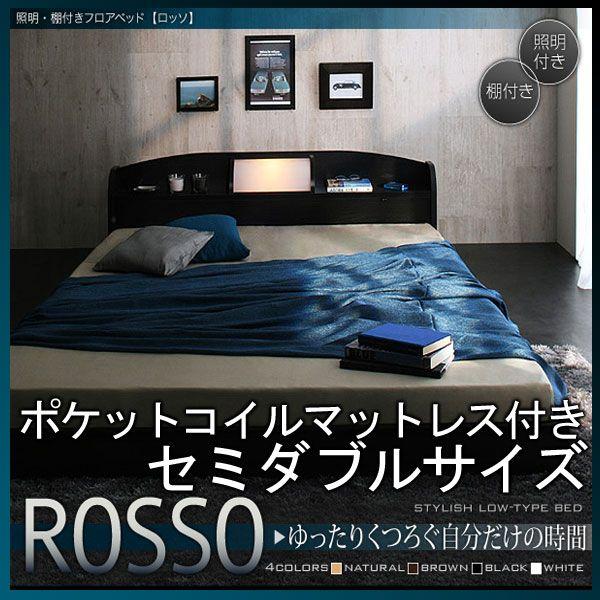 フロアベッド(ROSSO)ロッソ(ポケットコイルマットレス付き)セミダブル ブラック