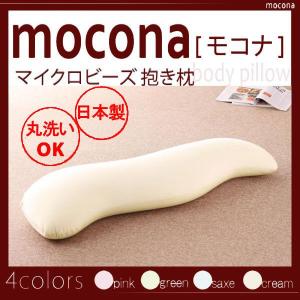 マイクロビーズ抱き枕(mocona)モコナ クリーム｜1bankanwebshop