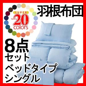 新20色羽根布団8点セット ベッドタイプ シングル パウダーブルー【代引不可】｜1bankanwebshop