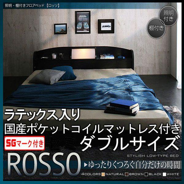 フロアベッド(ROSSO)ロッソ(ラテックス入り国産ポケットコイルマットレス付き)ダブル ブラック
