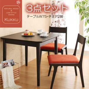 天然木ロースタイルダイニング(Kukku)クック 3点セット ブラウン｜1bankanwebshop