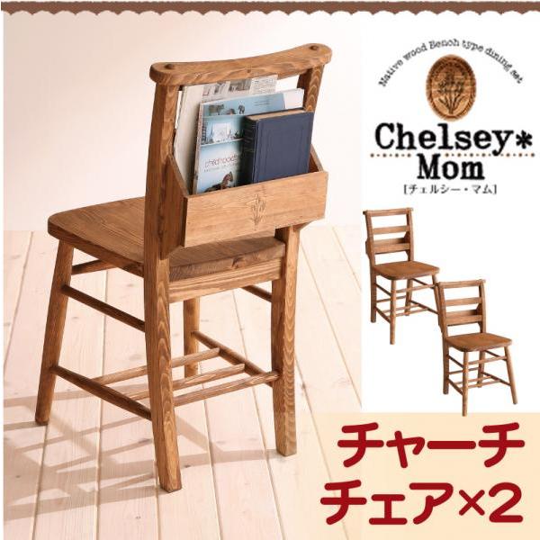 天然木カントリーデザイン家具シリーズ(Chelsey*Mom)チェルシー・マム ベンチタイプダイニン...