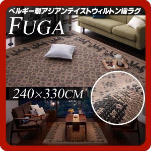 ベルギー製アジアンテイストウィルトン織ラグ【Fuga】フーガ★スクエア240×330cm(6帖タイプ)｜1bankanwebshop