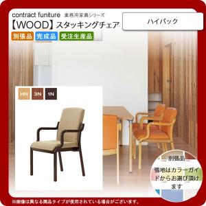 ハイバック  業務用家具：woodシリーズ★ ポセール 送料無料 完成品 日本製｜1bankanwebshop
