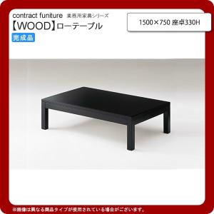 1500×750 座卓330H  業務用家具：wood japaneseシリーズ★ トリミナ 送料無料｜1bankanwebshop