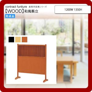 和風衝立 1200W 業務用家具：wood japaneseシリーズ★ ヨイモセ 送料無料 完成品
