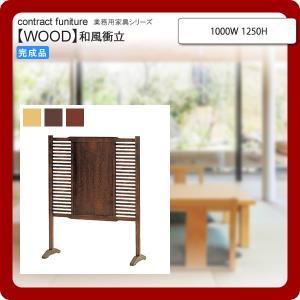 業務用家具：wood japaneseシリーズ★ ユキサ 送料無料 完成品