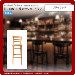 プライウッド  業務用家具：counterシリーズ★ リトータス 送料無料 完成品｜1bankanwebshop