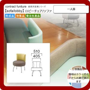 一人掛  業務用家具：sofa/lobbyシリーズ★ ブルネスト 送料無料 完成品 日本製｜1bankanwebshop