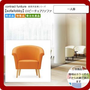一人掛 業務用家具：sofa/lobbyシリーズ★ アメニエス 送料無料 完成品 日本製