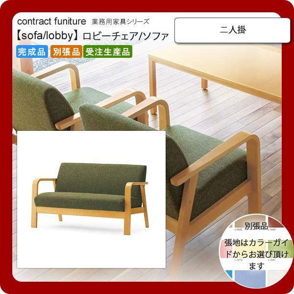 二人掛  業務用家具：sofa/lobbyシリーズ★ サエントス 送料無料 完成品 日本製