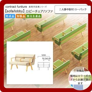 ニ人掛中肘付 ローバック  業務用家具：sofa/lobbyシリーズ★ コルエスト 送料無料 完成品 日本製｜1bankanwebshop