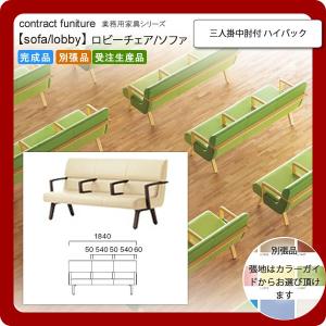 三人掛中肘付 ハイバック  業務用家具：sofa/lobbyシリーズ★ コルエスト 送料無料 完成品 日本製｜1bankanwebshop